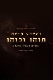 והארץ היתה תוהו ובוהו