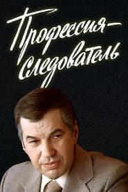 Профессия - следователь