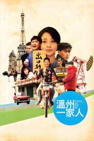 溫州一家人