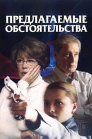 Предлагаемые обстоятельства