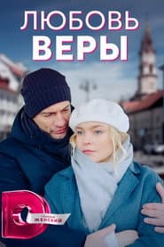 Любовь Веры