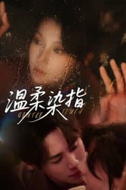 温柔染指