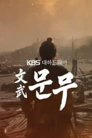 문무