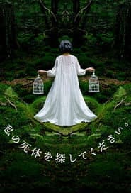 私の死体を探してください。