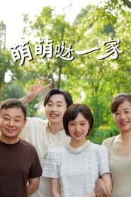 萌萌哒一家