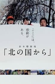 北の国から