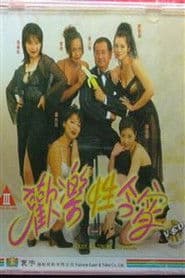 歡樂性今宵