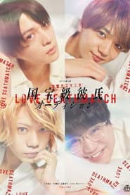 恋愛デスマッチ「国宝級彼氏オーディション」