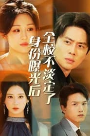 身份曝光后全校不淡定了