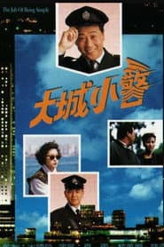 大城小警