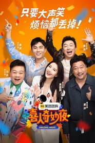 喜人夜聊