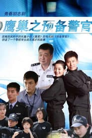 鹰巢之预备警官