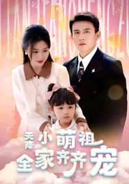 天降小萌祖全家齐齐宠