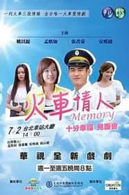 火车情人 Memory