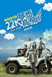22K夢想高飛