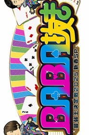 ＢＡＢＡ抜き最弱王決定戦
