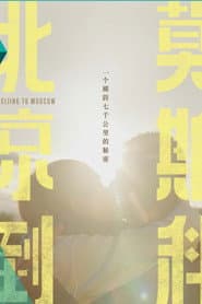 北京到莫斯科
