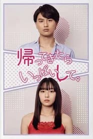 帰ってきたらいっぱいして。