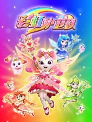彩虹护卫队