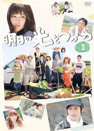 明日の光をつかめ