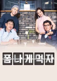 폼나게 먹자