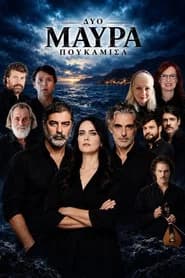 Δυο Μαύρα Πουκάμισα