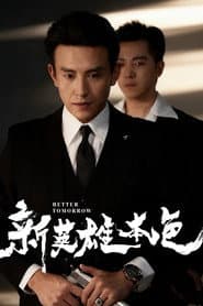 新英雄本色