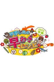 平野レミの早わざレシピ