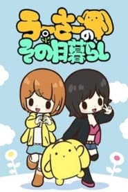 うーさーのその日暮らし