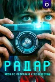 Радар