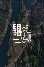 404 之異國二域