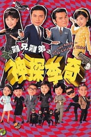 難兄難弟之神探李奇