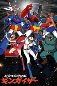 超合体魔術ロボ ギンガイザー