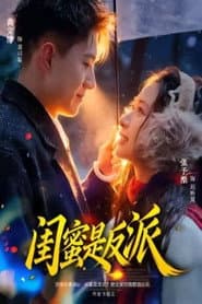 闺蜜是反派