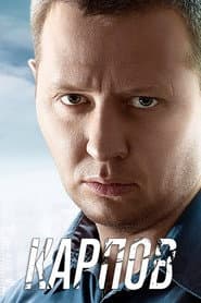 Карпов