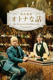 みんなのオトナな話