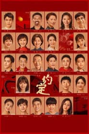 约定