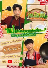 รสมือแม่