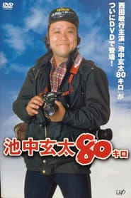 池中玄太80キロ