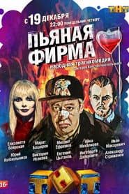 Пьяная фирма