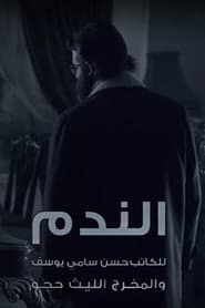 الندم