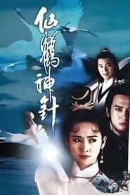 仙鶴神針