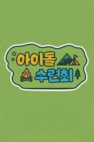 아이돌 수련회