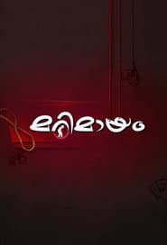 മറിമായം