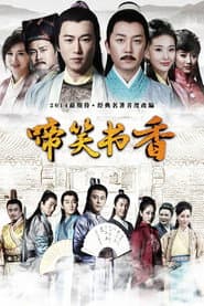 啼笑书香