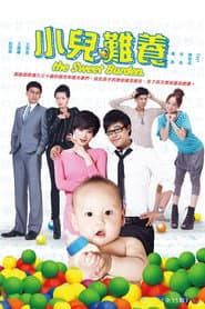 小儿难养