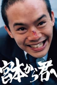宮本から君へ