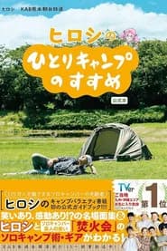 ヒロシのひとりキャンプのすすめ