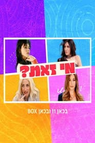 מי זאת?