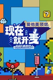 现在就开麦——妈妈请就位！